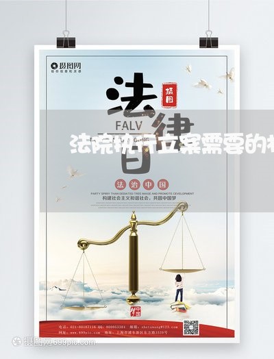 法院执行立案需要的材料 法院执行立案需要的材料