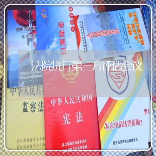 法院执行第三方评估会议