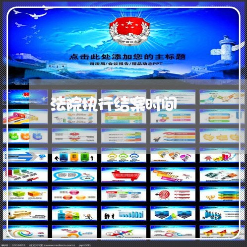 法院执行结案时间