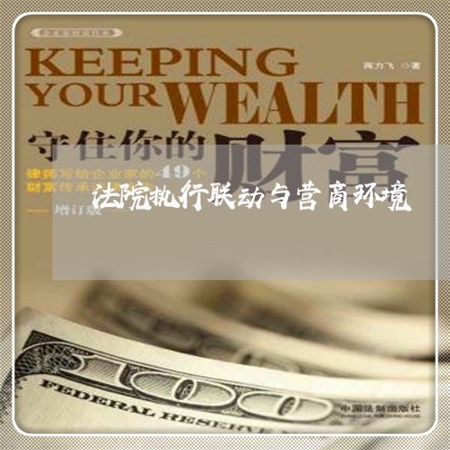 法院执行联动与营商环境 法院执行联动与营商环境