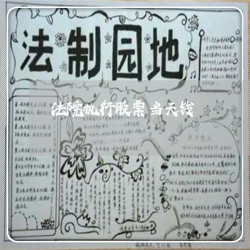 法院执行股票当天钱