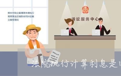 法院执行计算利息是四舍五入吗 法院执行计算利息是四舍五入吗