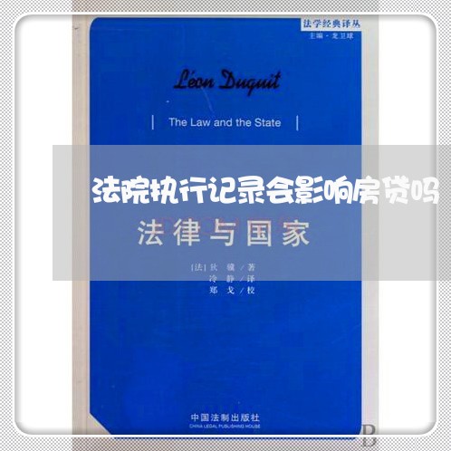 法院执行记录会影响房贷吗 法院执行记录会影响房贷吗