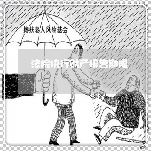 法院执行财产报告期限