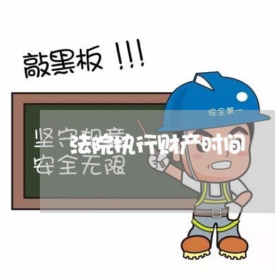 法院执行财产时间