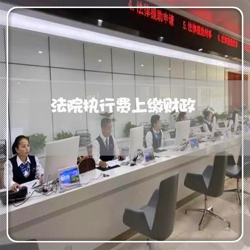 法院执行费上缴财政 法院执行费上缴财政