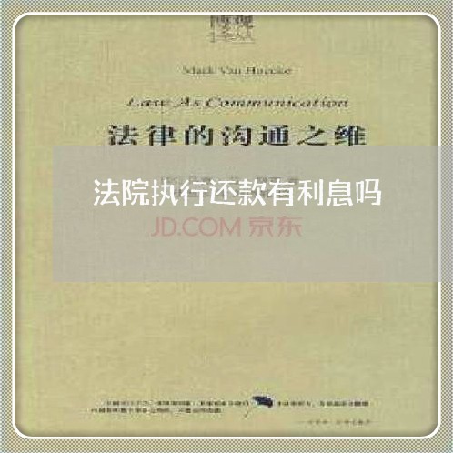 法院执行还款有利息吗