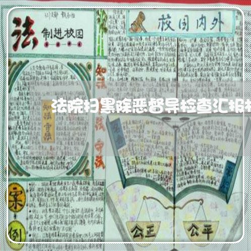 法院扫黑除恶督导检查汇报材料