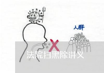 法院扫黑除讲义