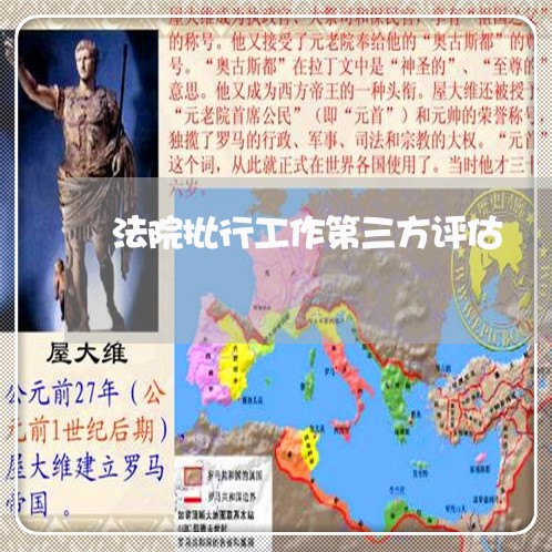 法院批行工作第三方评估 法院批行工作第三方评估