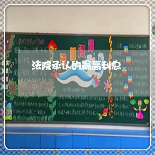 法院承认的最高利息 法院承认的最高利息