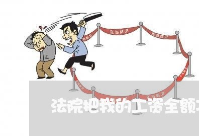 法院把我的工资全额冻结合法吗 法院把我的工资全额冻结合法吗