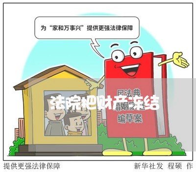 法院把财产冻结 法院把财产冻结