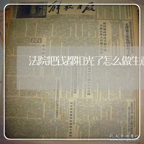 法院把钱都扣光了怎么做生意 法院把钱都扣光了怎么做生意