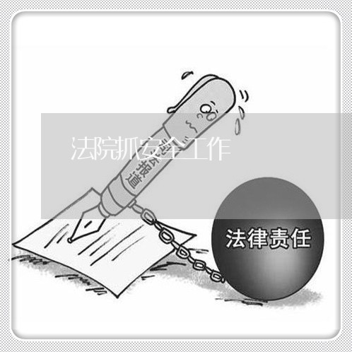 法院抓安全工作