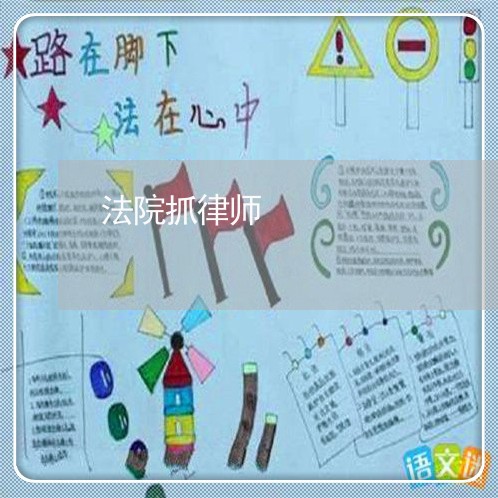 法院抓律师 法院抓律师