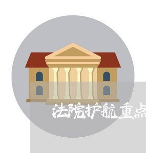法院护航重点工程