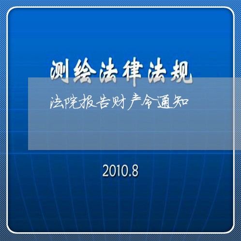 法院报告财产令通知