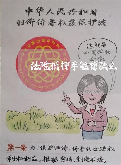 法院抵押车能贷款么