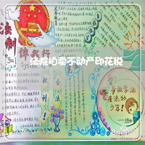 法院拍卖不动产印花税 法院拍卖不动产印花税