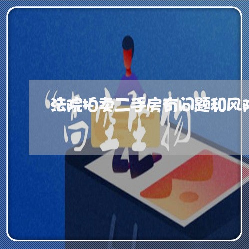 法院拍卖二手房有问题和风险