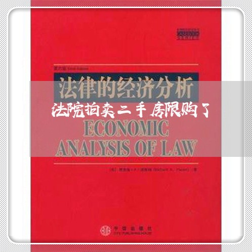 法院拍卖二手房限购了