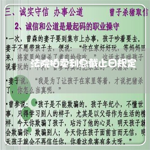 法院拍卖利息截止日规定