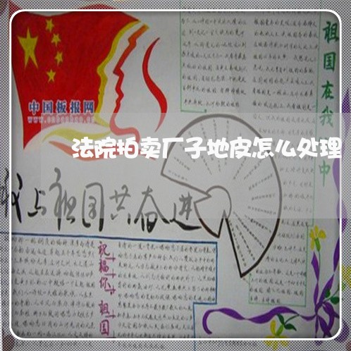法院拍卖厂子地皮怎么处理