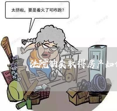 法院拍卖取得房产如何入账 法院拍卖取得房产如何入账