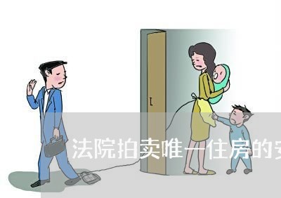 法院拍卖唯一住房的安置费用