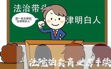 法院拍卖商业房手续 法院拍卖商业房手续