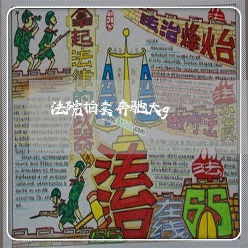 法院拍卖奔驰大g