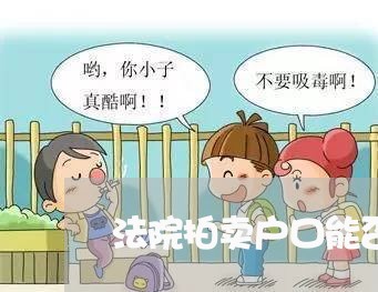 法院拍卖户口能否迁出