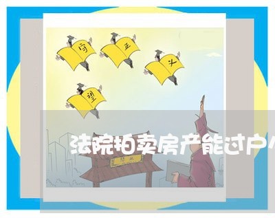 法院拍卖房产能过户么
