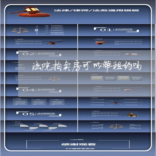 法院拍卖房可以带租约吗