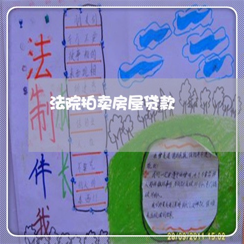法院拍卖房屋贷款