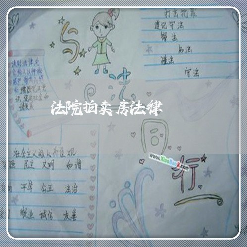 法院拍卖房法律 法院拍卖房法律