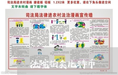 法院拍卖比特币 法院拍卖比特币