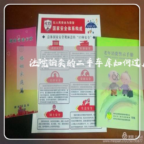 法院拍卖的二手车库如何过户
