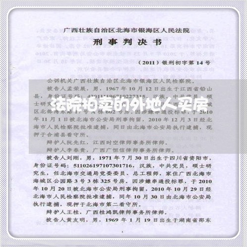 法院拍卖的外地人买房