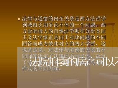 法院拍卖的房产可以不过户手续 法院拍卖的房产可以不过户手续