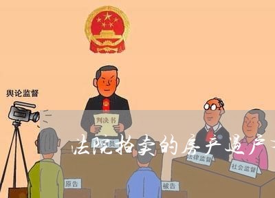 法院拍卖的房产过户有期限吗