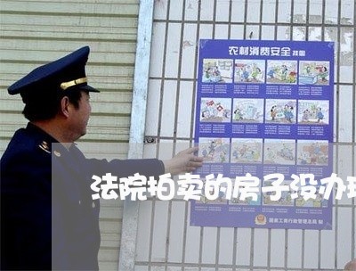 法院拍卖的房子没办理房产证
