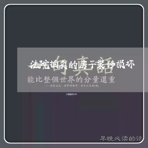 法院拍卖的房子装修损坏 法院拍卖的房子装修损坏