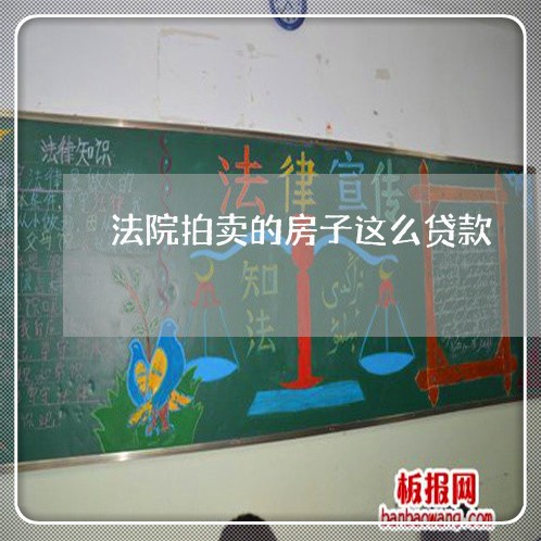 法院拍卖的房子这么贷款