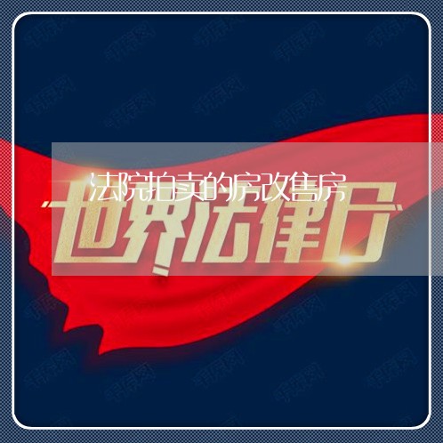 法院拍卖的房改售房