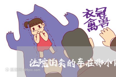 法院拍卖的车在哪个网站 法院拍卖的车在哪个网站