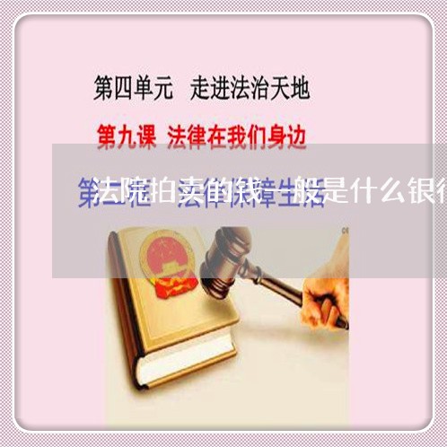法院拍卖的钱一般是什么银行 法院拍卖的钱一般是什么银行