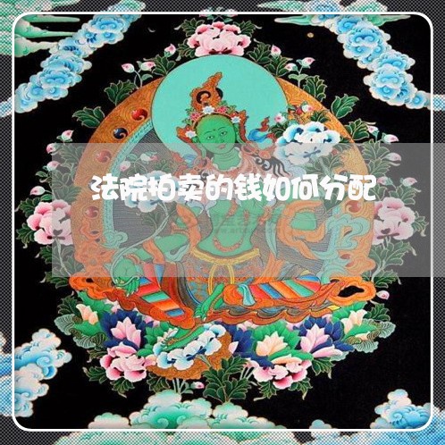 法院拍卖的钱如何分配