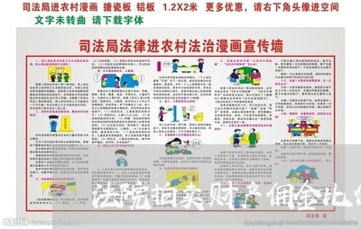 法院拍卖财产佣金比例